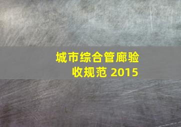 城市综合管廊验收规范 2015